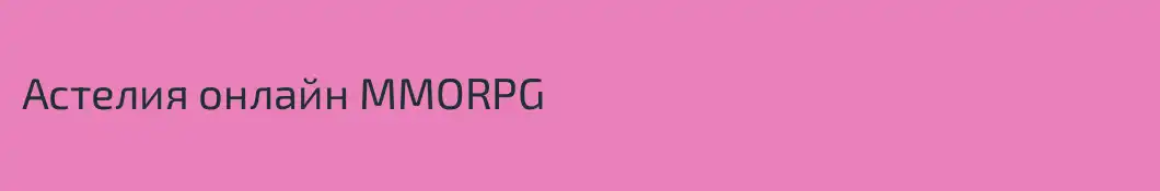 Астелия онлайн MMORPG